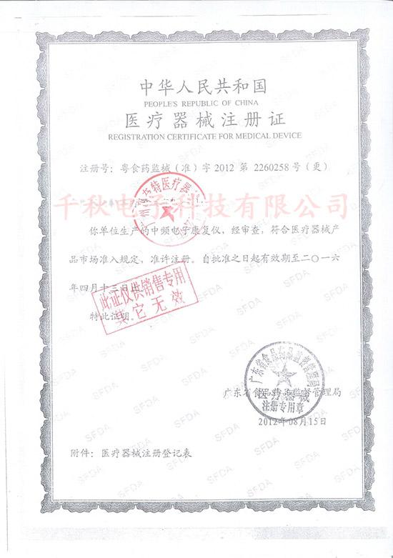 中頻康復(fù)儀醫(yī)療器械注冊證號(hào)